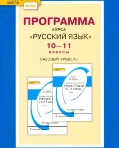 Русский язык. 10-11 классы. Программа курса. Базовый уровень. ФГОС: Нина Гольцова