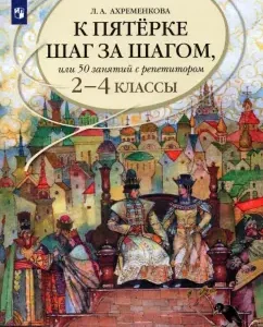 Русский язык. 2-4 классы. К пятерке шаг за шагом