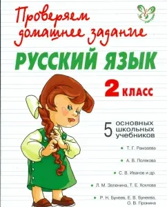 Русский язык. 2 класс: Наталья Сергеева