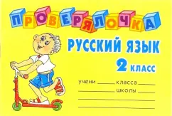 Русский язык. 2 класс. Проверялочка: Ольга Ушакова