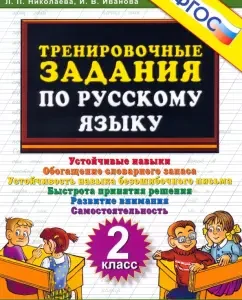 Русский язык. 2 класс. Тренировочные задания. ФГОС: Николаева