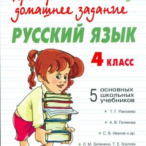 Русский язык. 4 класс: Сергеева