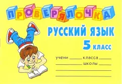 Русский язык 5 класс: Ольга Ушакова