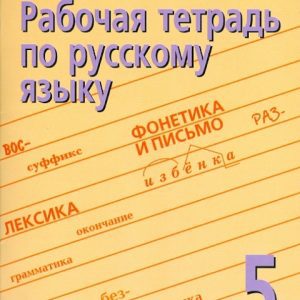 Русский язык. 5 класс. Рабочая тетрадь (орфографический практикум). Часть 3. ФГОС: Репкин