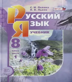 Русский язык. 8 класс. Учебник. В 2-х частях. Часть 1. ФГОС: Львова
