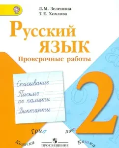 Русский язык. Проверочные работы. 2 класс. ФГОС: Зеленина