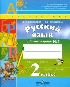 Русский язык. Рабочая тетрадь. 2 класс. В 2-х частях: Климанова