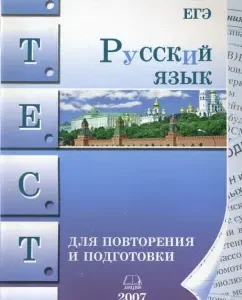 Русский язык. Тесты для повторения и подготовки. 2007: Мария Козулина