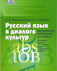 Русский язык в диалоге культур. Методическое руководство для учителя. 10-11 классы: Муллагалиева