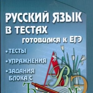 Русский язык в тестах: готовимся к ЕГЭ: Гайбарян