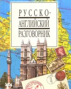 Русско-английский разговорник
