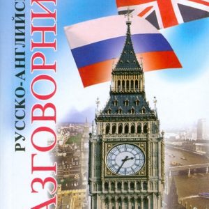 Русско-английский разговорник: Олег Таланов