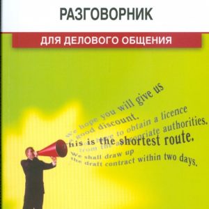 Русско-английский разговорник для делового общения: учебно-практическое пособие: Шевелева