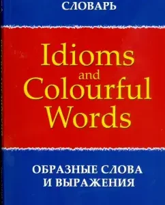 Русско-английский словарь образных слов и выражений: Брускина