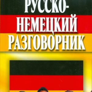 Русско-немецкий разговорник: Орлова