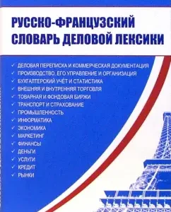 Русско-французский словарь деловой лексики: Г.С. Иванова