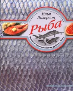 Рыба. Рецепты приготовления рыбных блюд: Илья Лазерсон