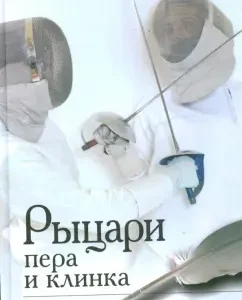 Рыцари пера и клинка: Лев Россошик