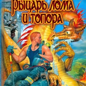 Рыцарь лома и топора: Сарафанов