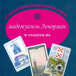 С легкостью раскладываем карты мадемуазель Ленорман и толкуем их