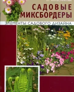 Садовые Миксбордеры. Элементы садового дизайна: Елена Колесникова
