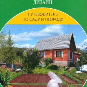 Садовый участок. Планировка