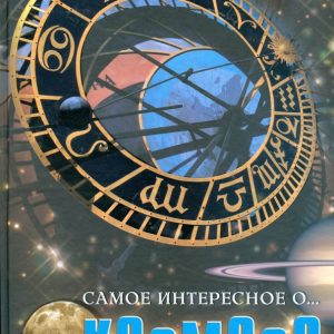 Самое интересное о... космосе (зодиак): Галина Железняк