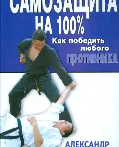 Самозащита на 100%. Как победить любого противника: Александр Травников
