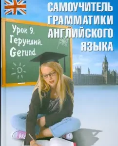 Самоучитель грамматики английского языка: учебное пособие: Черенкова