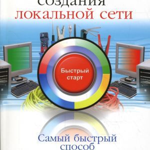 Самоучитель создания локальной сети. Быстрый старт: Ю.В. Васильев