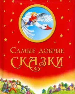 Самые добрые сказки
