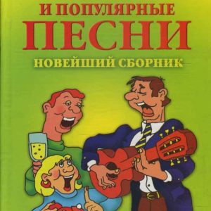 Самые любимые и популярные песни. Новейший сборник