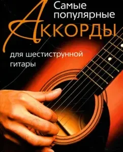 Самые популярные аккорды для шестиструнной гитары