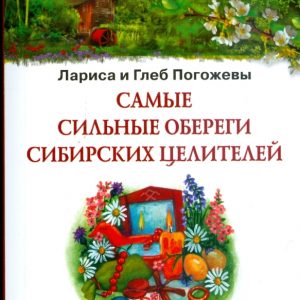 Самые сильные обереги сибирских целителей: Погожева