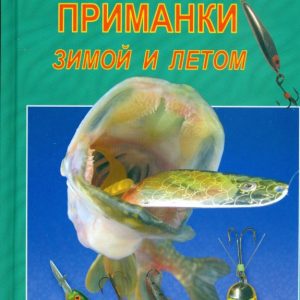 Самые эффективные приманки зимой и летом: Пышков