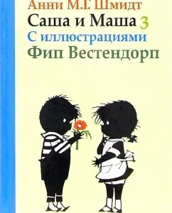 Саша и Маша 3. Рассказы для детей: Анни Шмидт