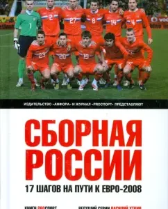 Сборная России. 17 шагов на пути к Евро-2008