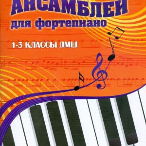 Сборник ансамблей для фортепиано:1-3 классы ДМШ: учебно-методическое пособие