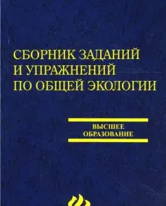 Сборник заданий и упражнений по общей экологии. Учебное пособие: Олег Петунин