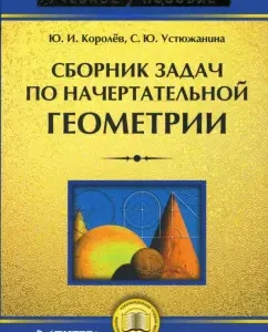 Сборник задач по начертательной геометрии: Устюжанина