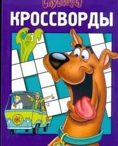 Сборник кроссвордов "Скуби-Ду" (№ 0805): Александр Кочаров