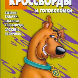 Сборник кроссвордов и головоломок 0808 (Скуби-Ду): Александр Кочаров