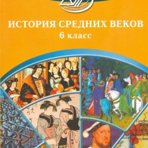 Сборник тематических тестов. Истории средних веков. 6 класс. Учебное пособие: Ольга Кишенкова