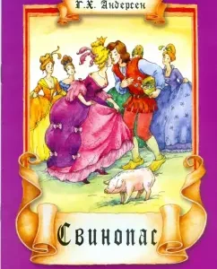 Свинопас: Ханс Андерсен