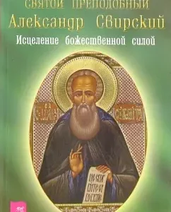 Святой преподобный Александр Свирский. Исцеление божественной силой: Анатолий Баюканский