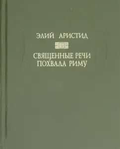 Священные речи. Похвала Риму: Аристид Элий