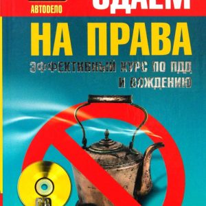 Сдаем на права. Эффективный курс по ПДД и вождению (+CD с обучающей мультимедийной системой): Громаковский