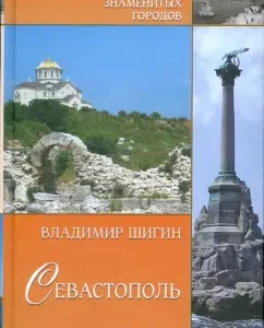 Севастополь. История. Легенды. Предания: Владимир Шигин