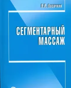 Сегментарный массаж: Владимир Васичкин