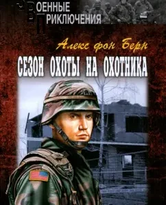 Сезон охоты на Охотника: Алекс Берн